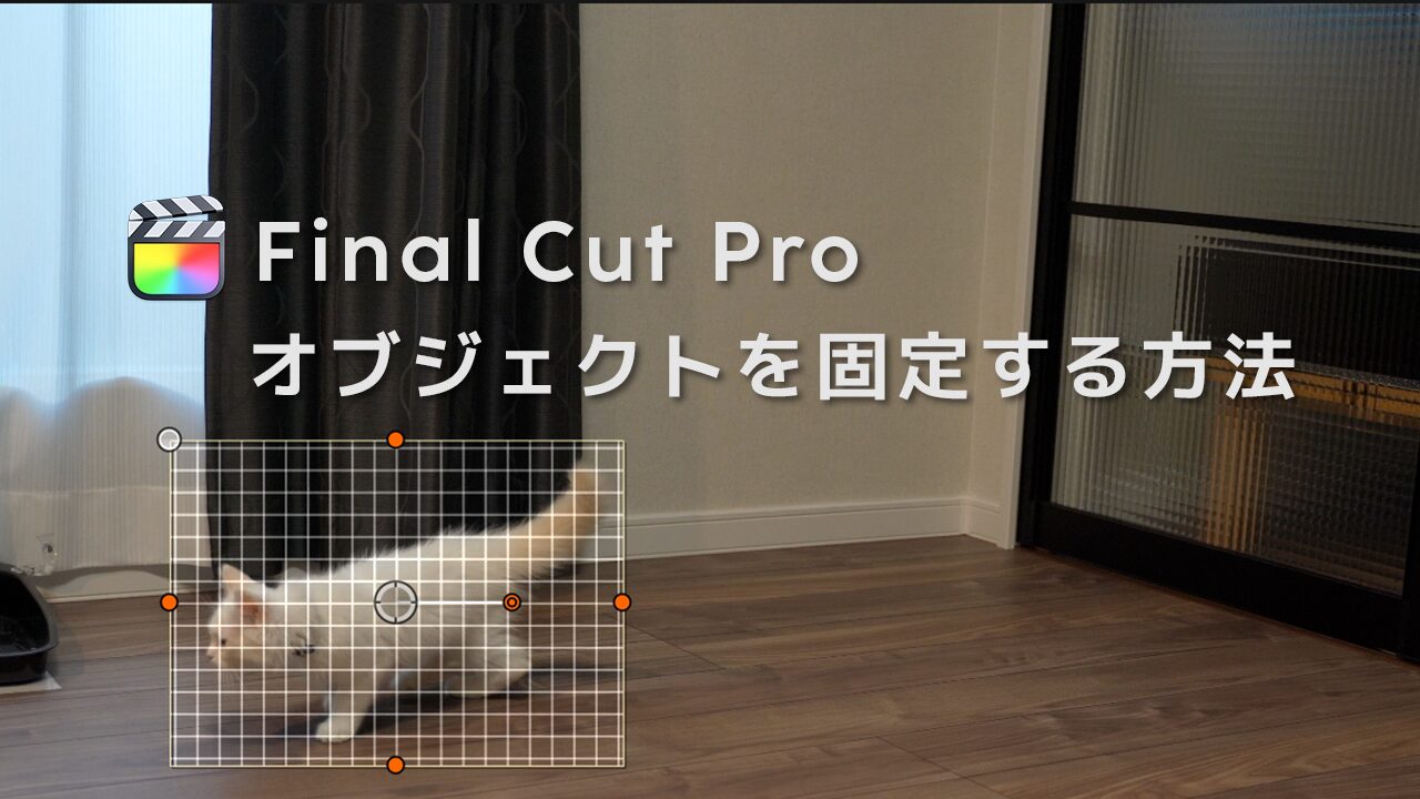 Final Cut Proでオブジェクトを固定する方法