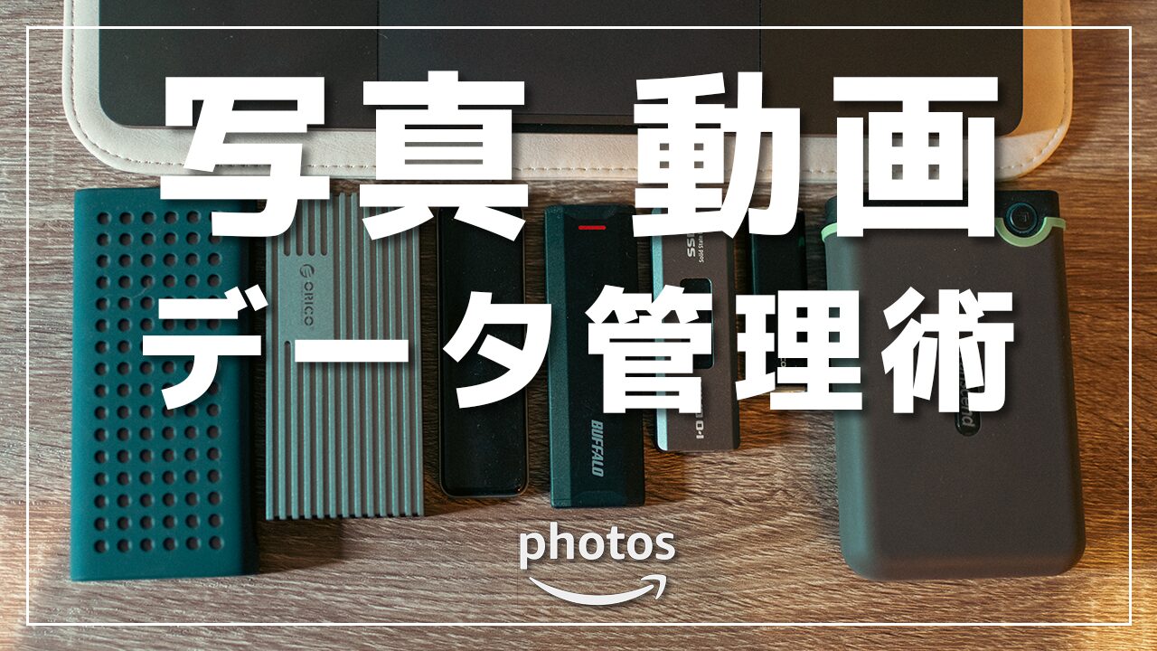 私の写真・動画データの管理方法